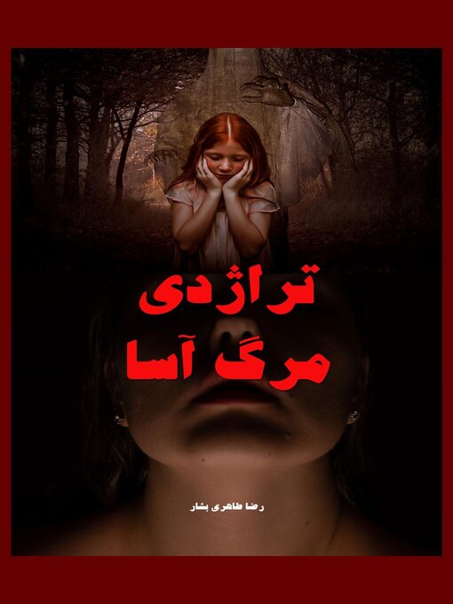 Title details for تراژدی مرگ آسا by REZA TAHERIBASHAR - Available